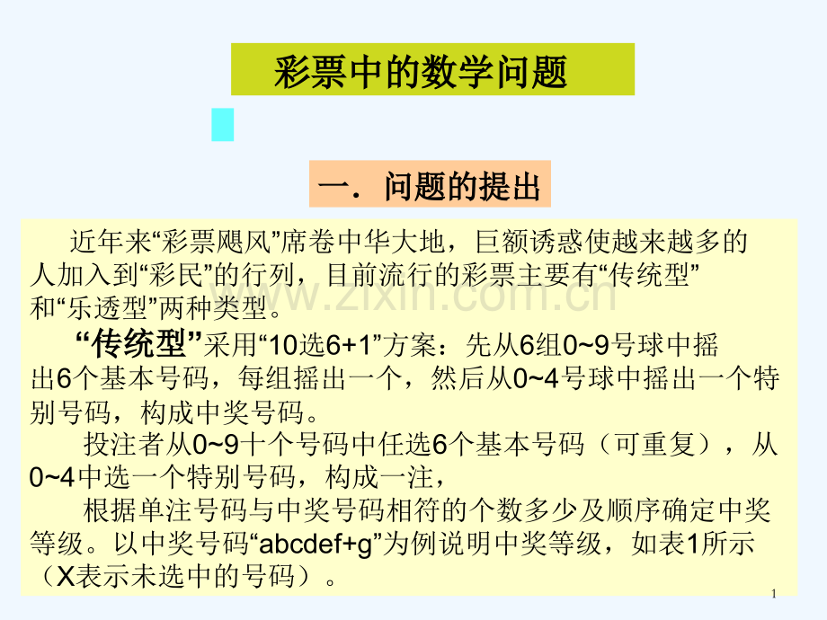 彩票中的数学问题.ppt_第1页