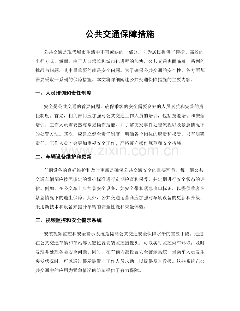 公共交通保障措施.docx_第1页