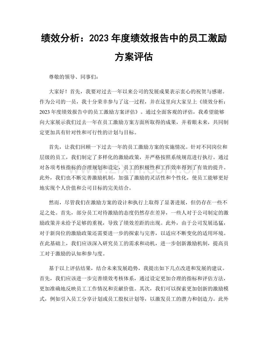 绩效分析：2023年度绩效报告中的员工激励方案评估.docx_第1页