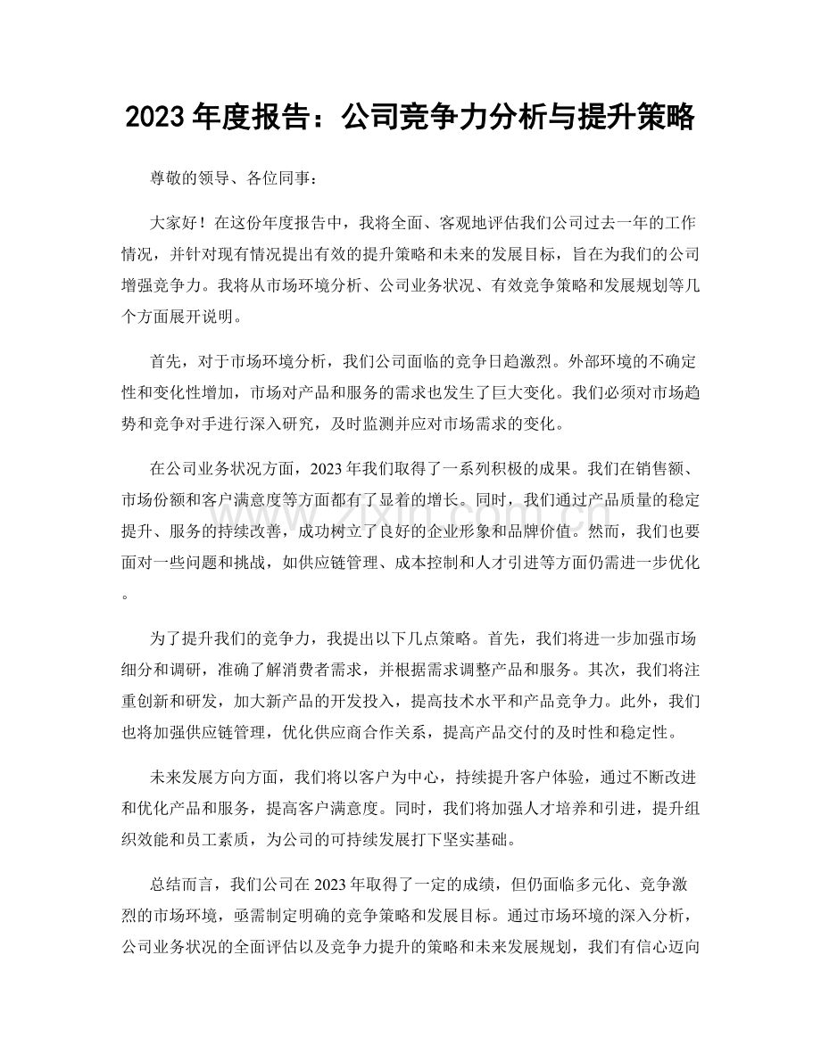 2023年度报告：公司竞争力分析与提升策略.docx_第1页