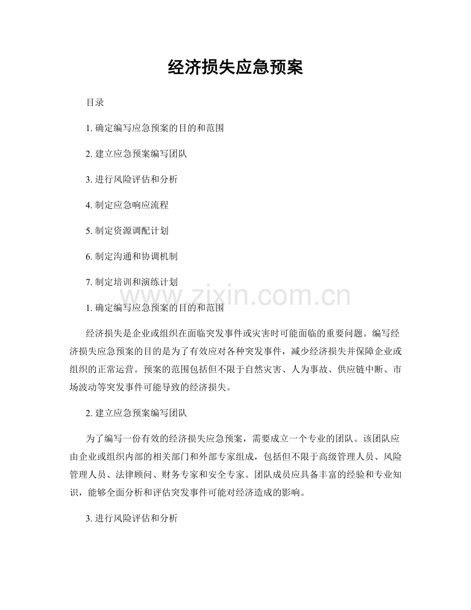 经济损失应急预案.docx_第1页