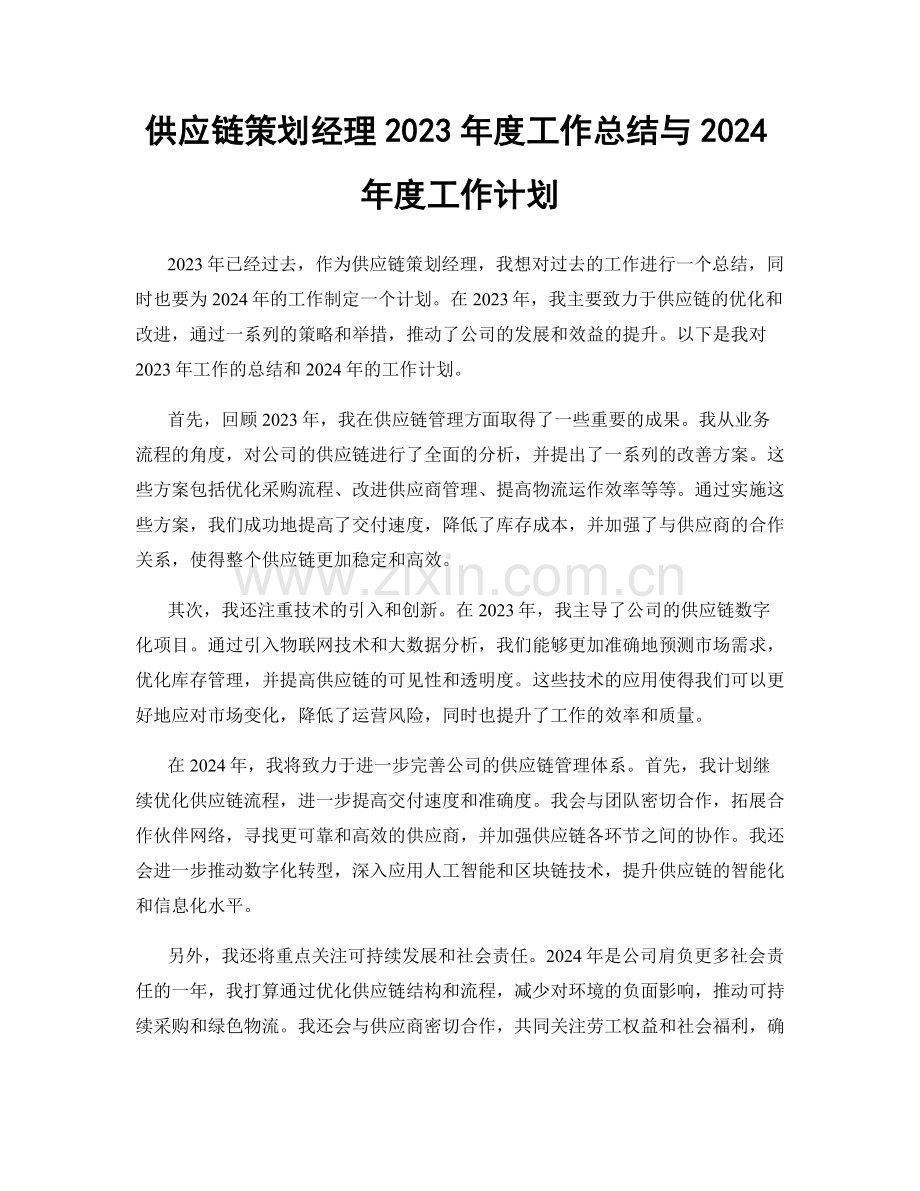 供应链策划经理2023年度工作总结与2024年度工作计划.docx_第1页