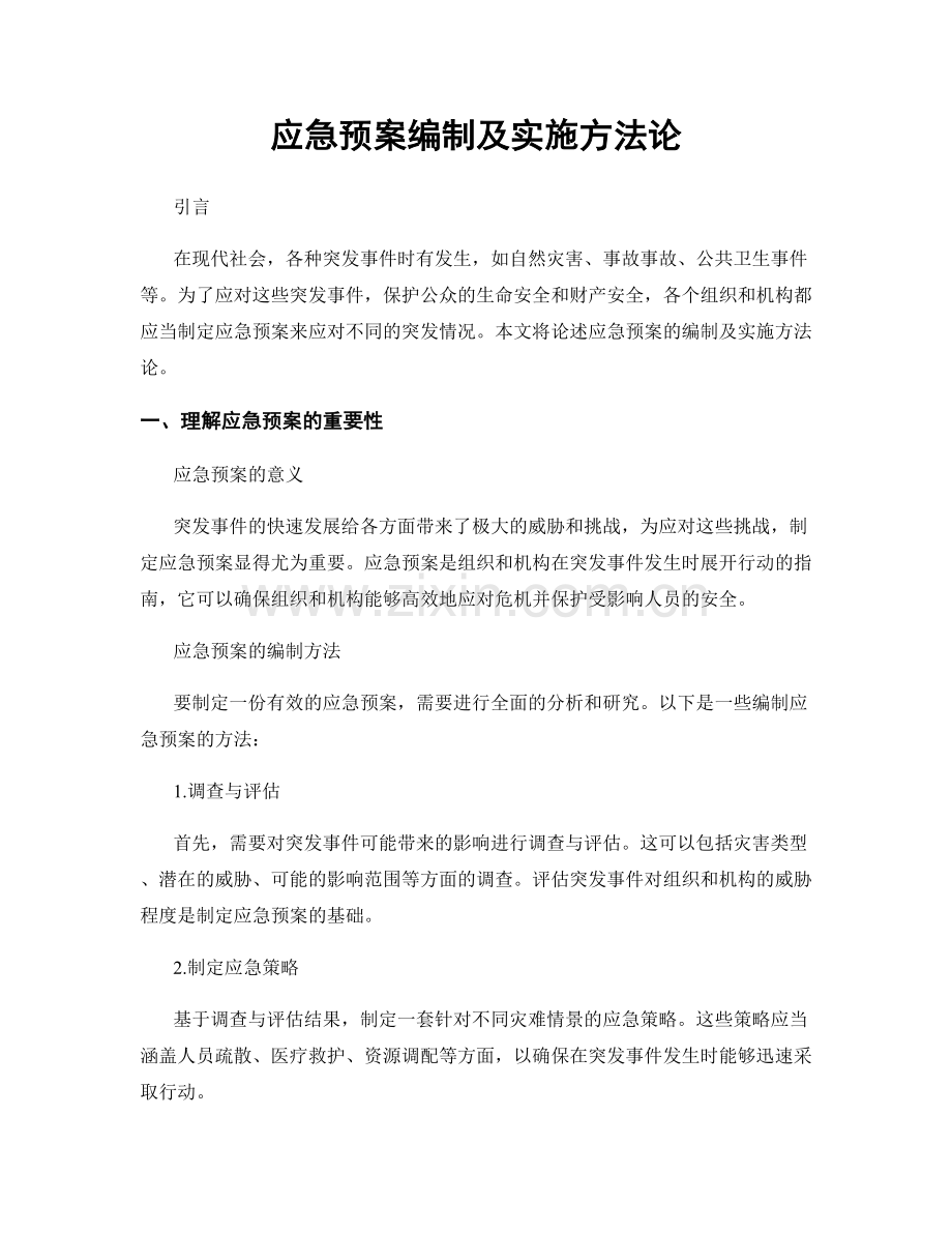 应急预案编制及实施方法论.docx_第1页