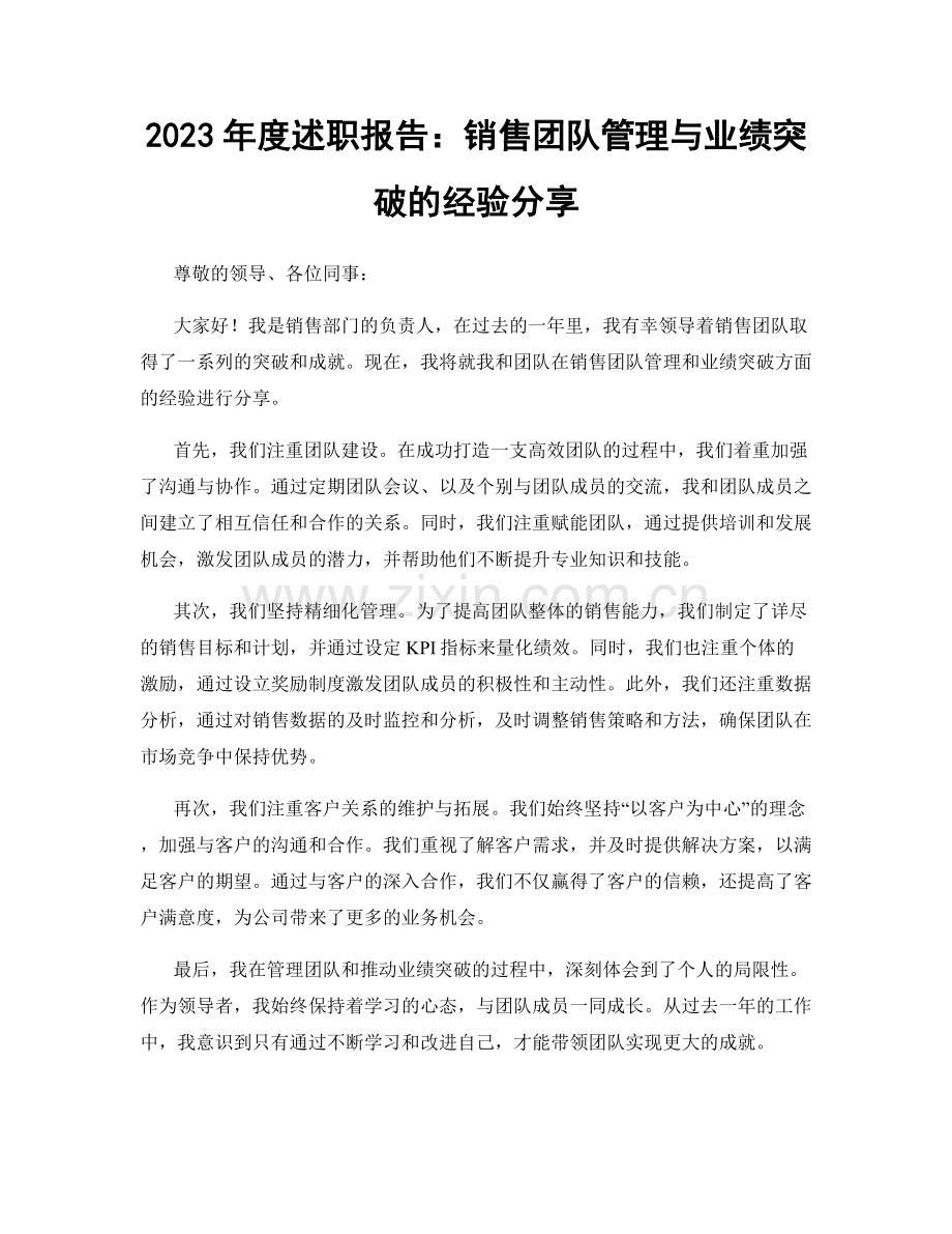 2023年度述职报告：销售团队管理与业绩突破的经验分享.docx_第1页