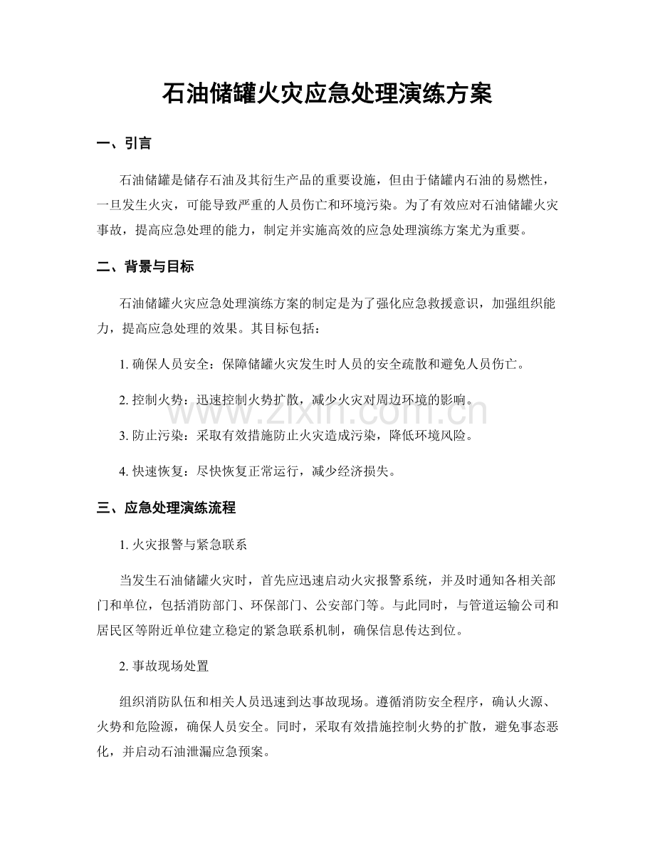 石油储罐火灾应急处理演练方案.docx_第1页