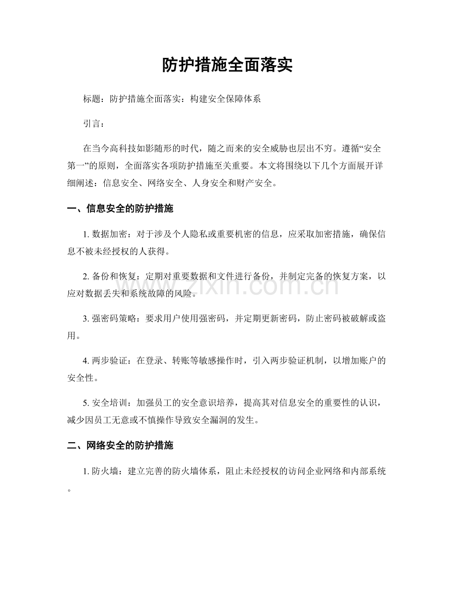 防护措施全面落实.docx_第1页