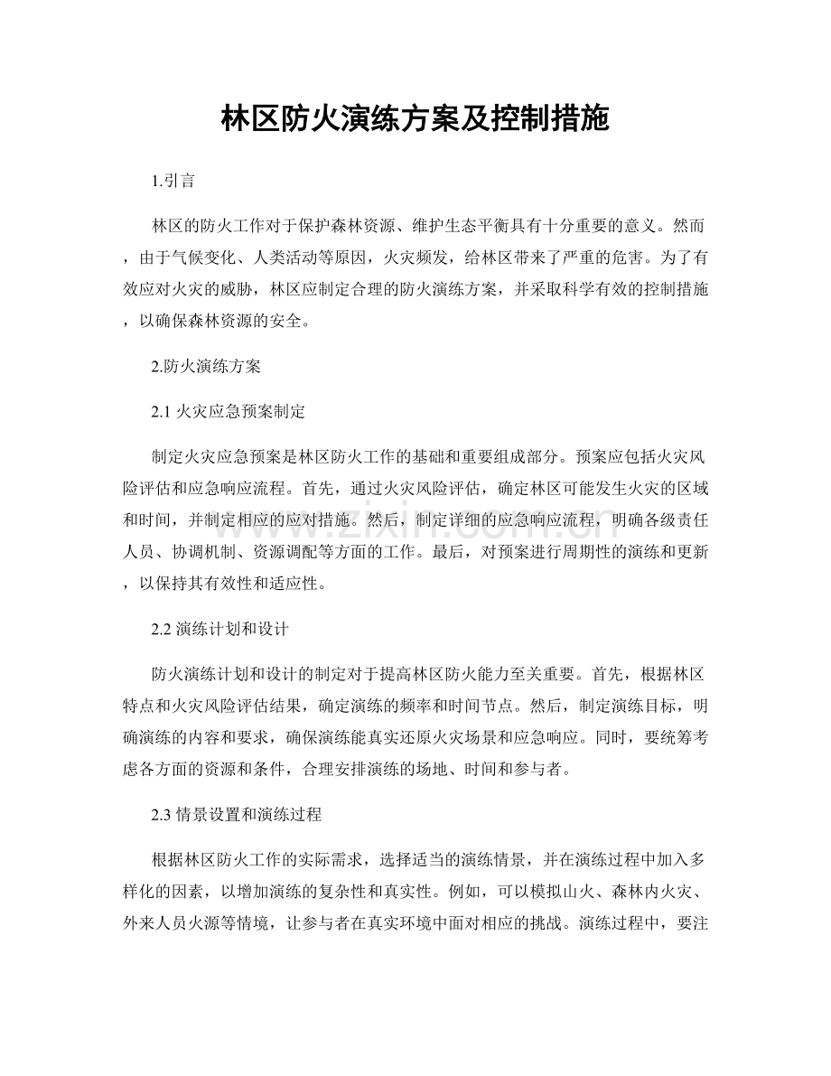 林区防火演练方案及控制措施.docx_第1页