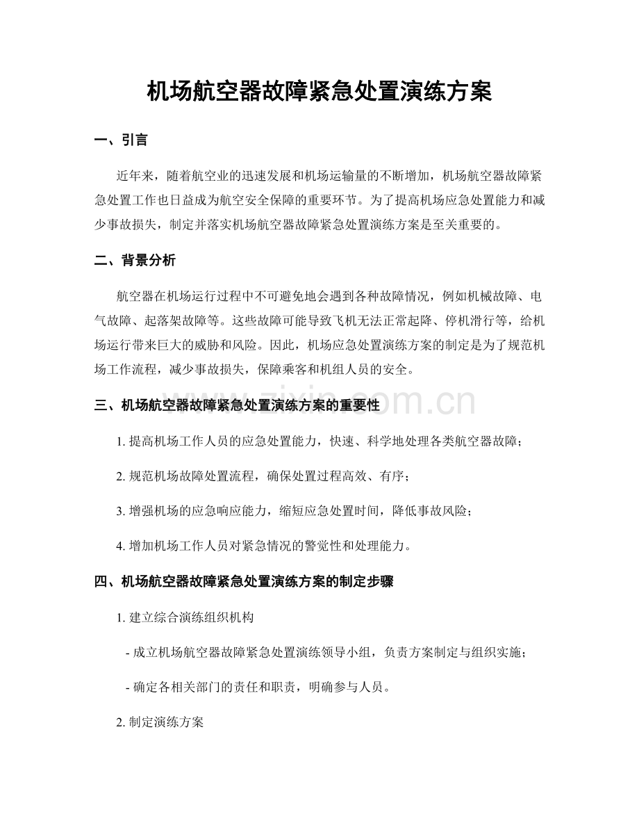 机场航空器故障紧急处置演练方案.docx_第1页