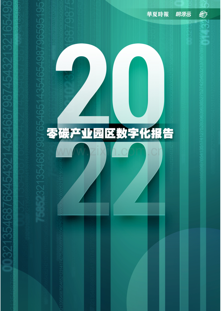 2022零碳产业园区数字化发展白皮书.pdf_第1页