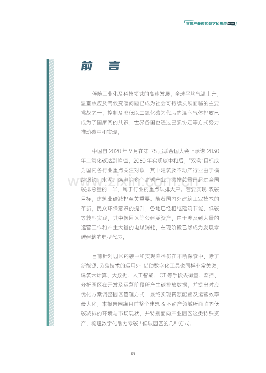 2022零碳产业园区数字化发展白皮书.pdf_第2页