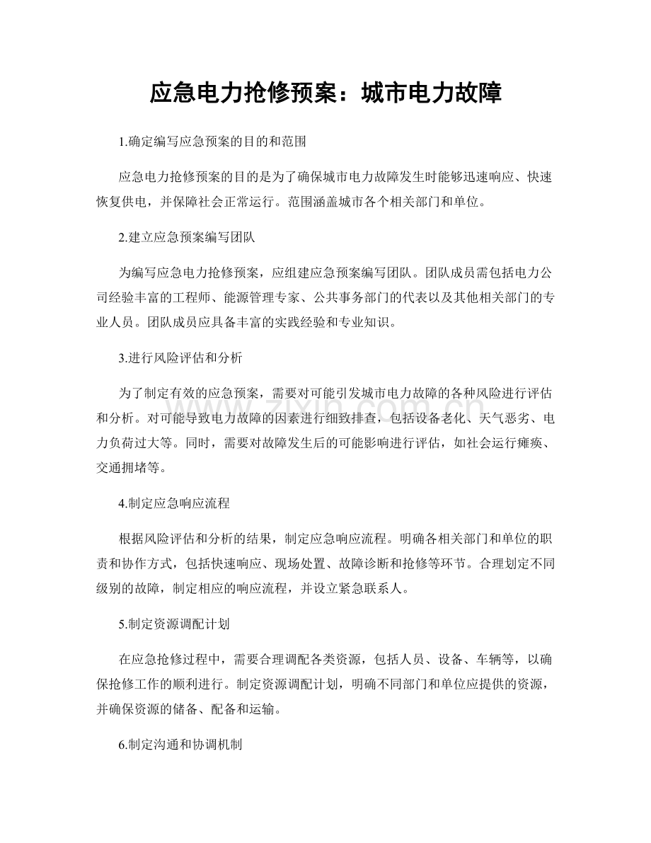 应急电力抢修预案：城市电力故障.docx_第1页