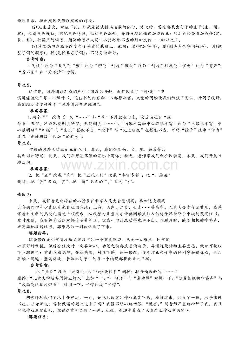 小学语文修改语段(有答案).doc_第2页