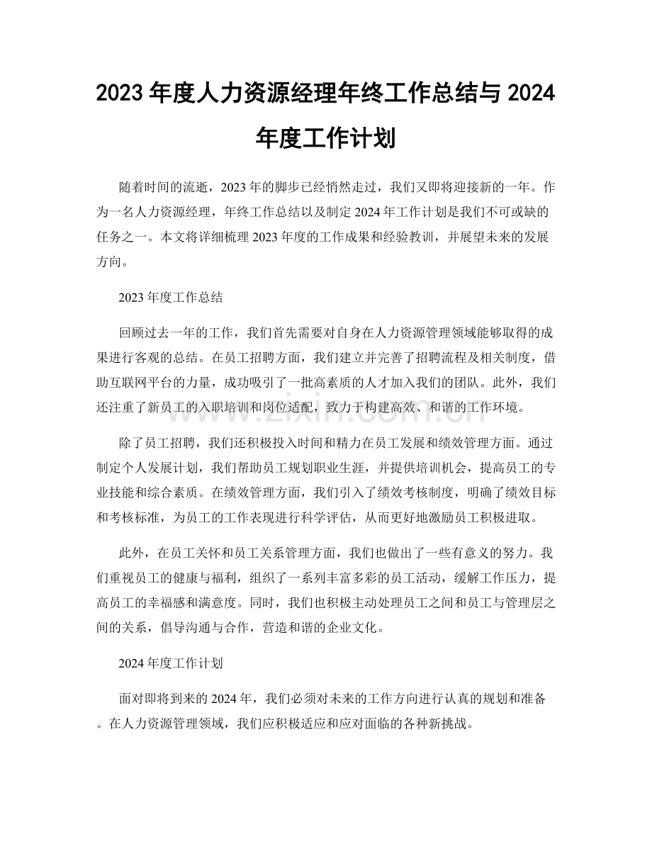 2023年度人力资源经理年终工作总结与2024年度工作计划.docx_第1页