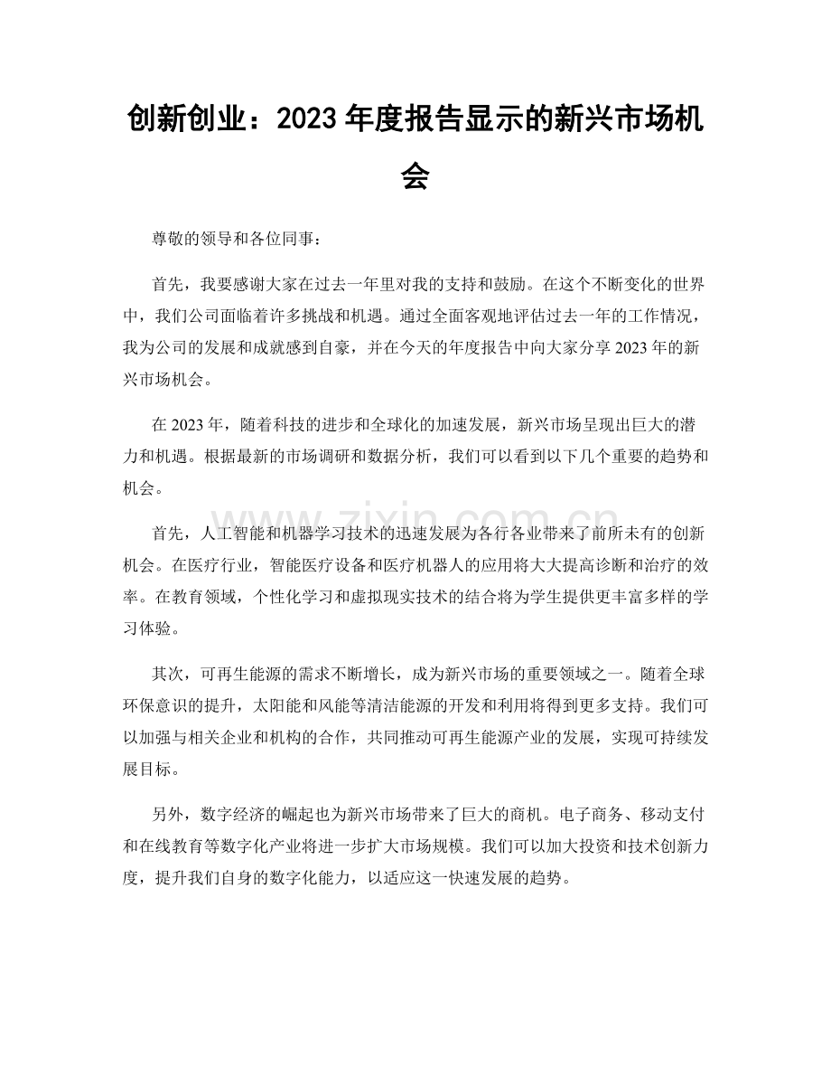 创新创业：2023年度报告显示的新兴市场机会.docx_第1页