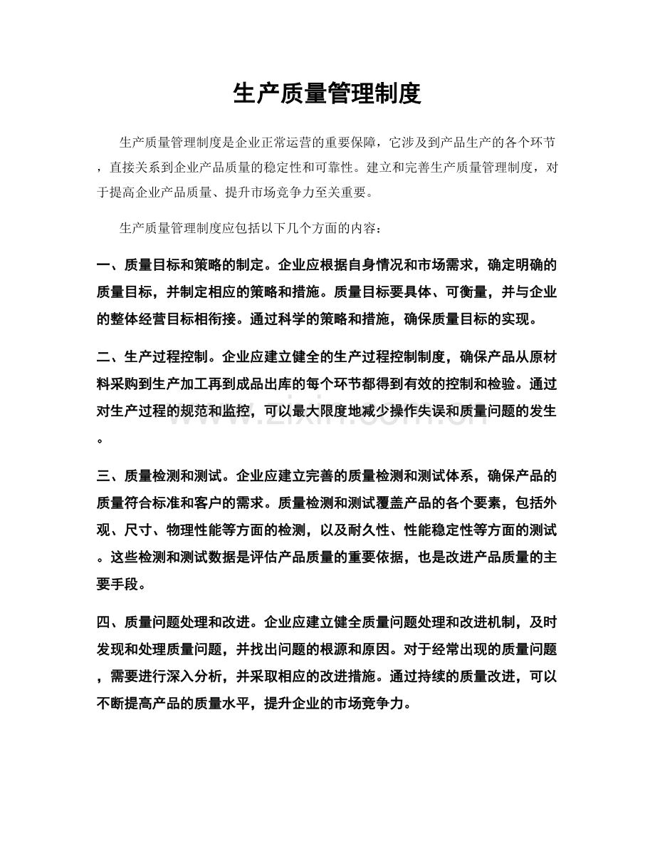 生产质量管理制度.docx_第1页