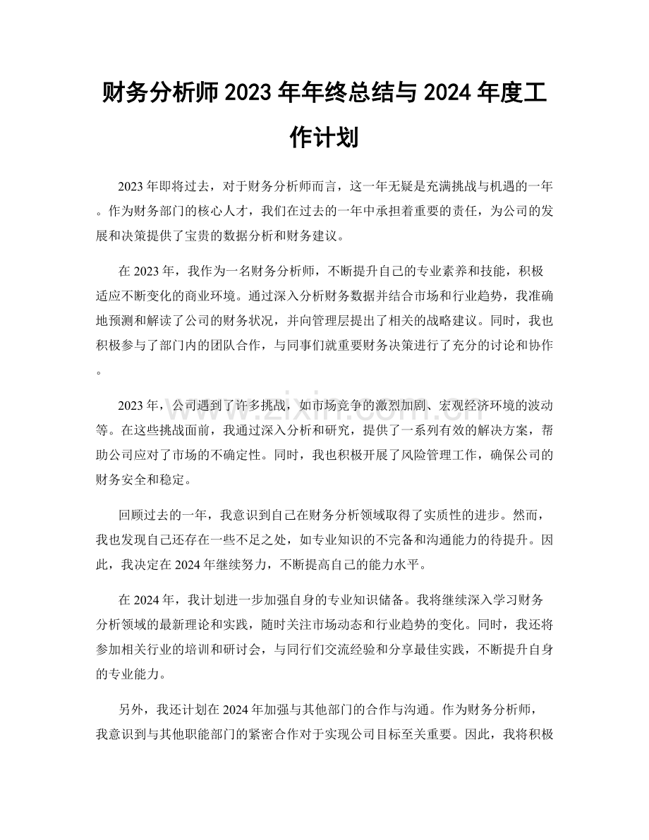 财务分析师2023年年终总结与2024年度工作计划.docx_第1页