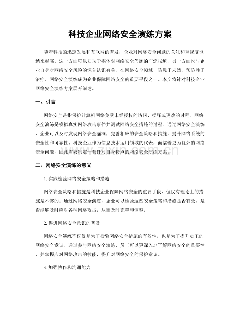 科技企业网络安全演练方案.docx_第1页