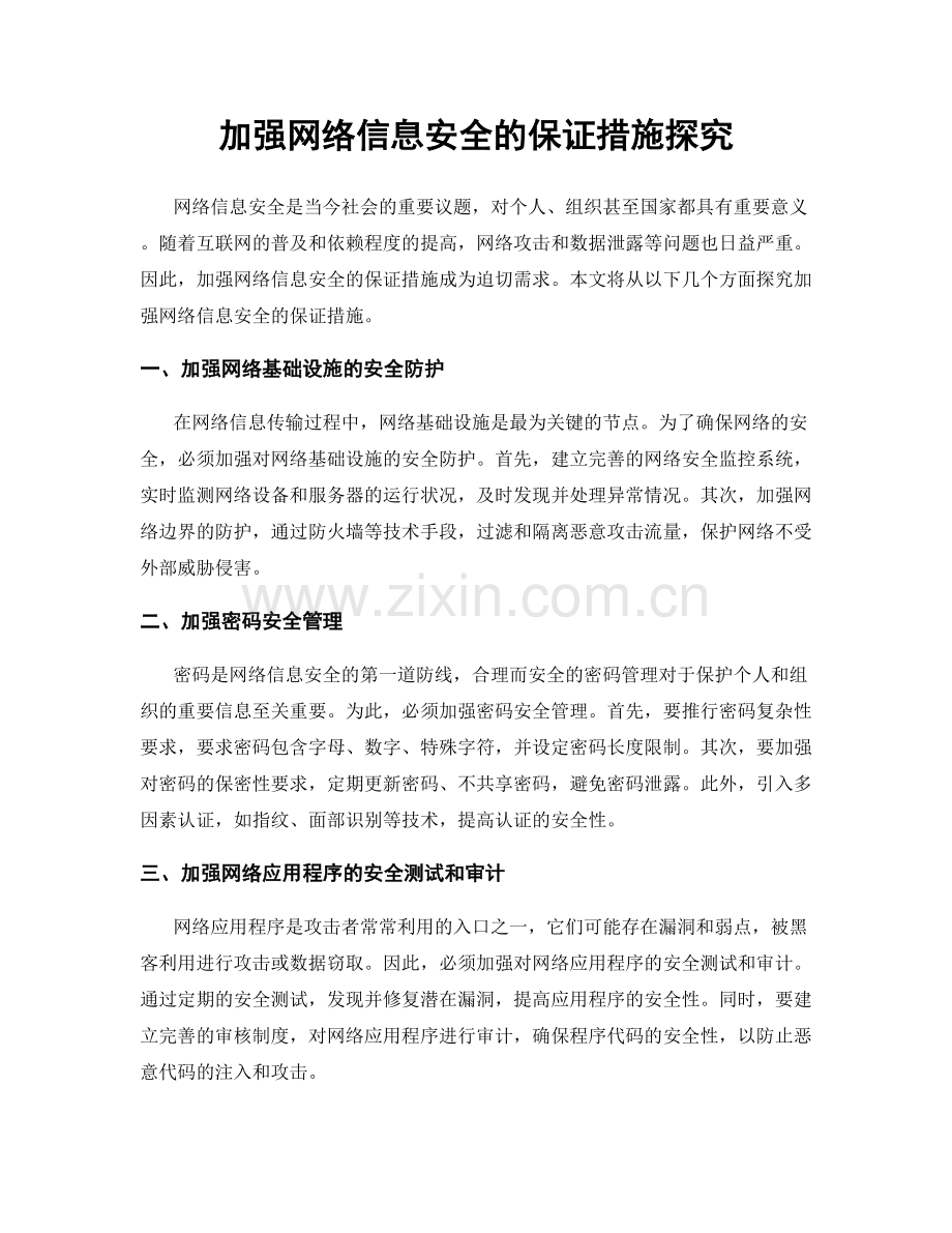 加强网络信息安全的保证措施探究.docx_第1页