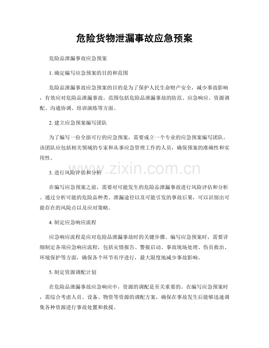 危险货物泄漏事故应急预案.docx_第1页