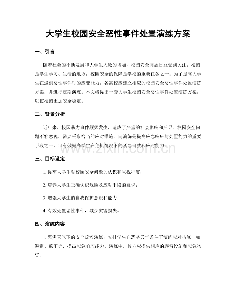 大学生校园安全恶性事件处置演练方案.docx_第1页