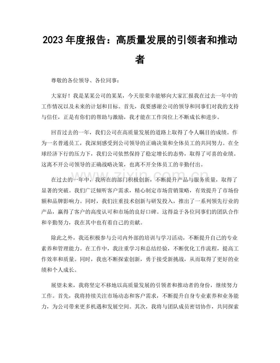 2023年度报告：高质量发展的引领者和推动者.docx_第1页