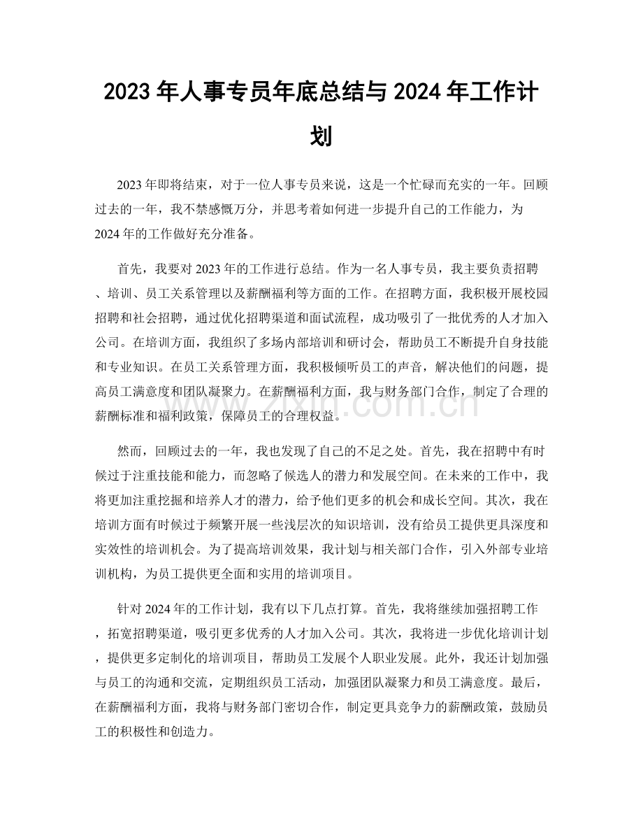 2023年人事专员年底总结与2024年工作计划.docx_第1页