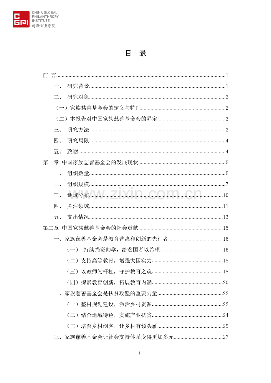 中国家族慈善基金会发展报告.pdf_第2页