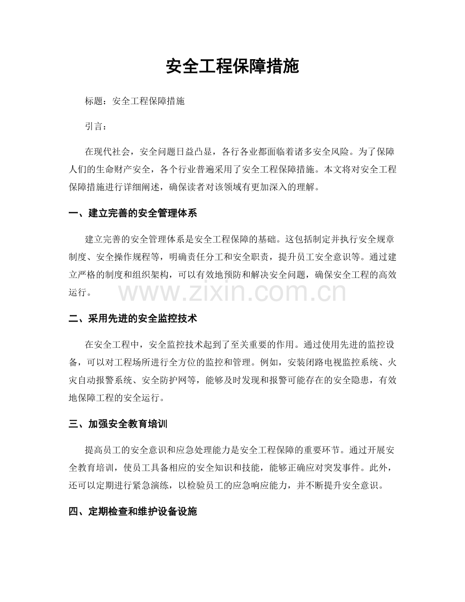 安全工程保障措施.docx_第1页