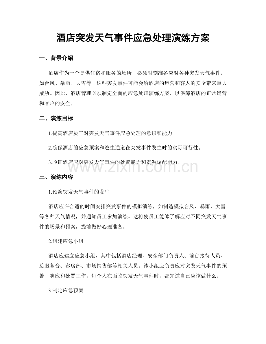 酒店突发天气事件应急处理演练方案.docx_第1页