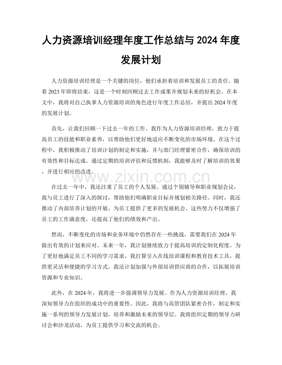 人力资源培训经理年度工作总结与2024年度发展计划.docx_第1页