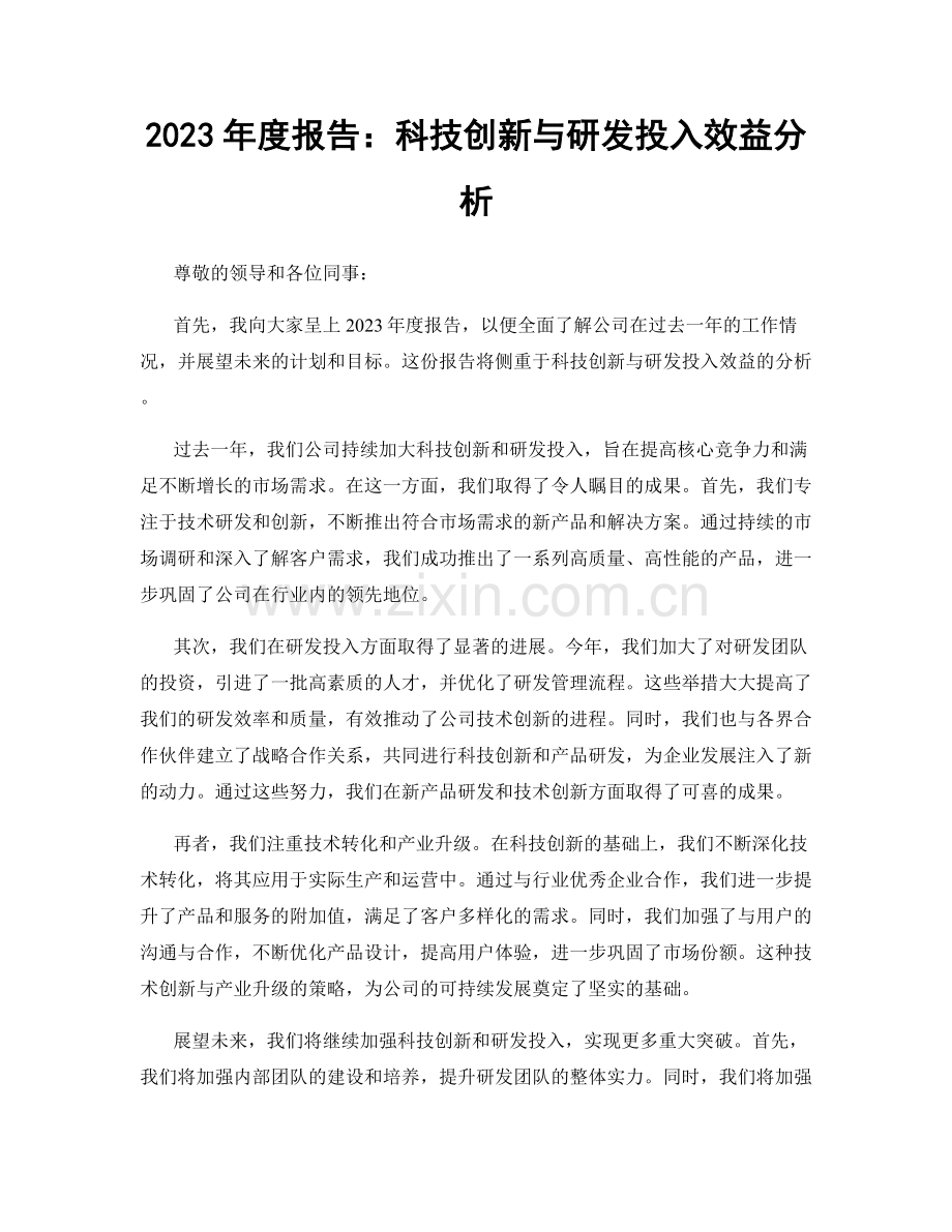 2023年度报告：科技创新与研发投入效益分析.docx_第1页