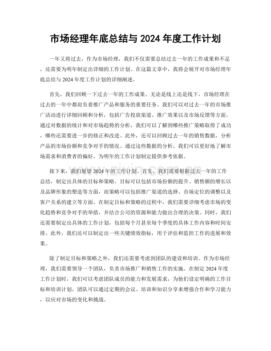 市场经理年底总结与2024年度工作计划.docx_第1页