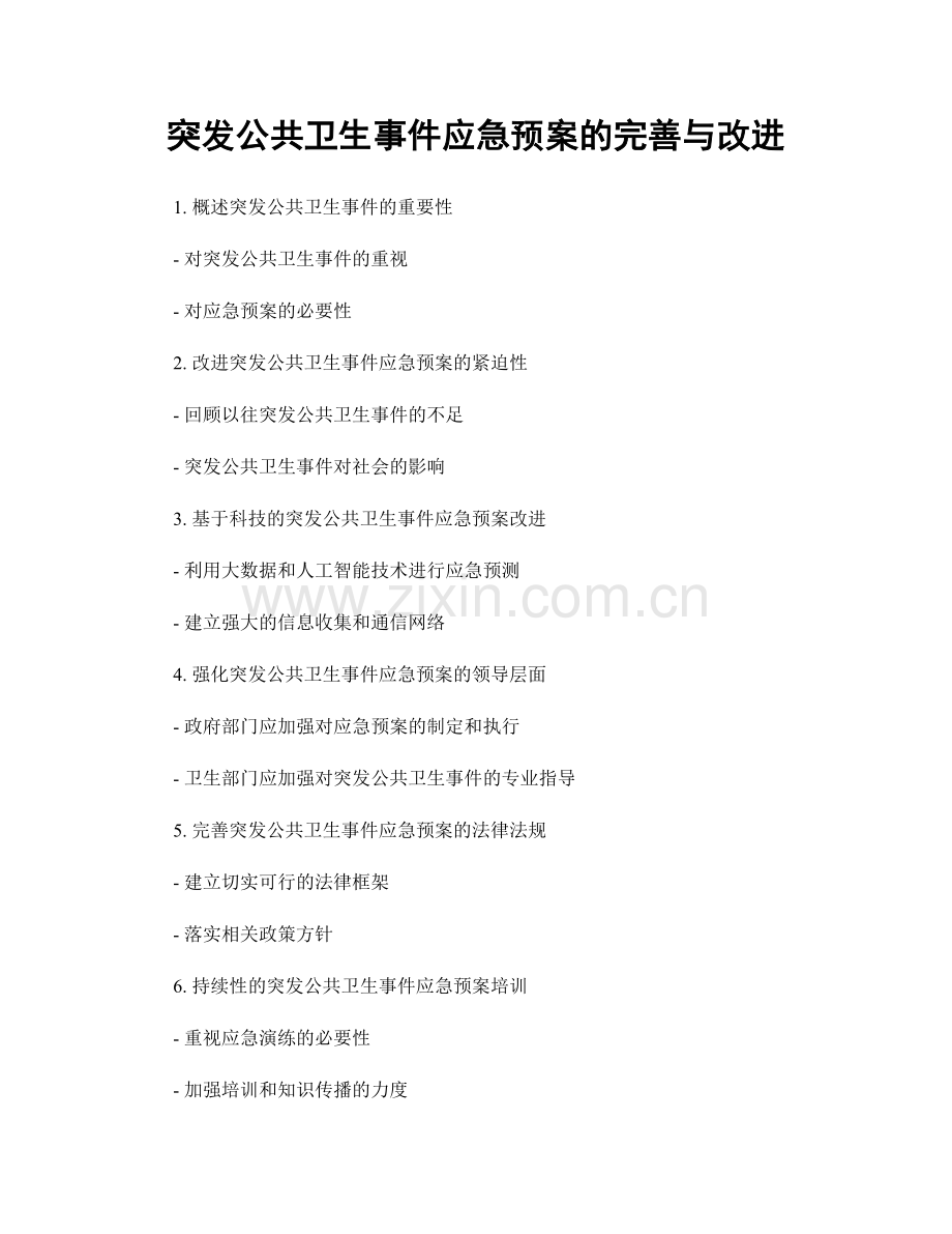 突发公共卫生事件应急预案的完善与改进.docx_第1页