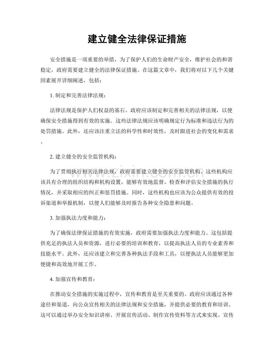 建立健全法律保证措施.docx_第1页