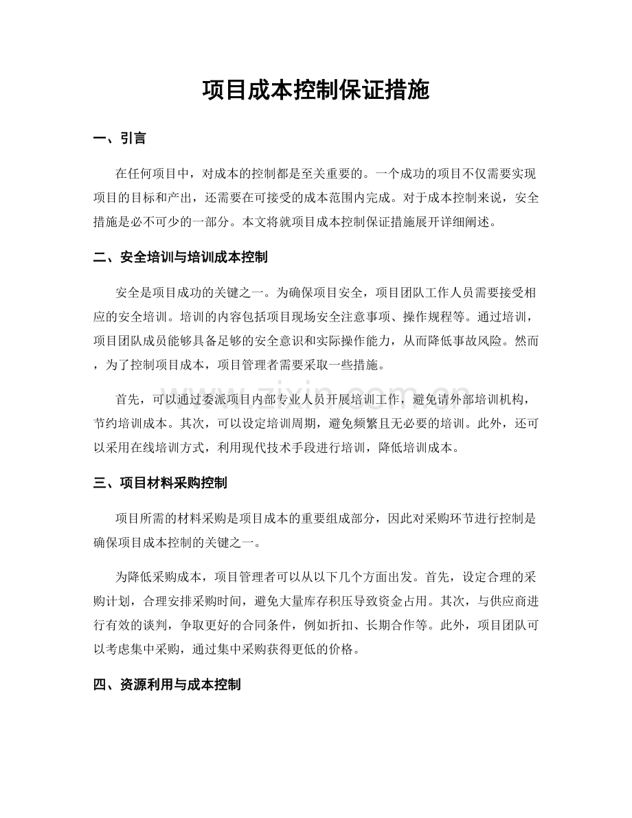 项目成本控制保证措施.docx_第1页