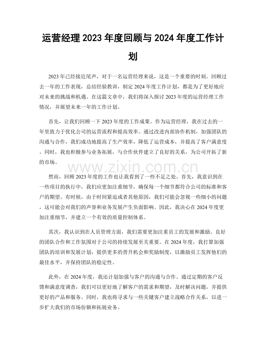 运营经理2023年度回顾与2024年度工作计划.docx_第1页