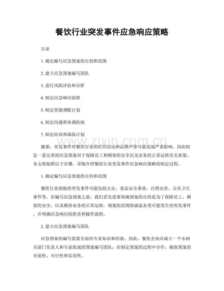 餐饮行业突发事件应急响应策略.docx_第1页