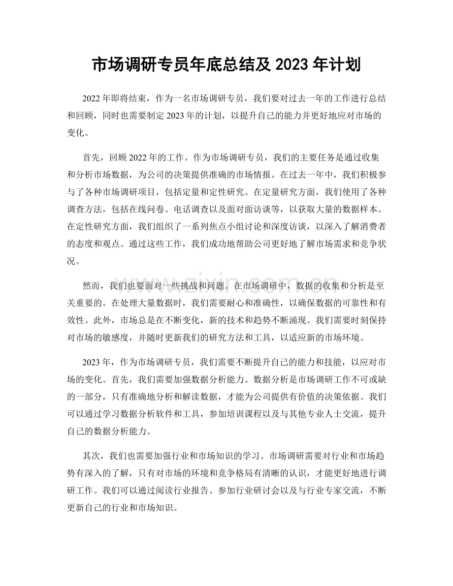 市场调研专员年底总结及2023年计划.docx_第1页