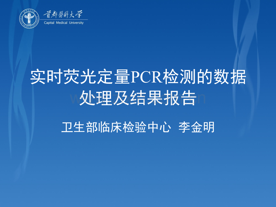 实时荧光定量PCR检测的数据处理及结果报告.ppt_第1页