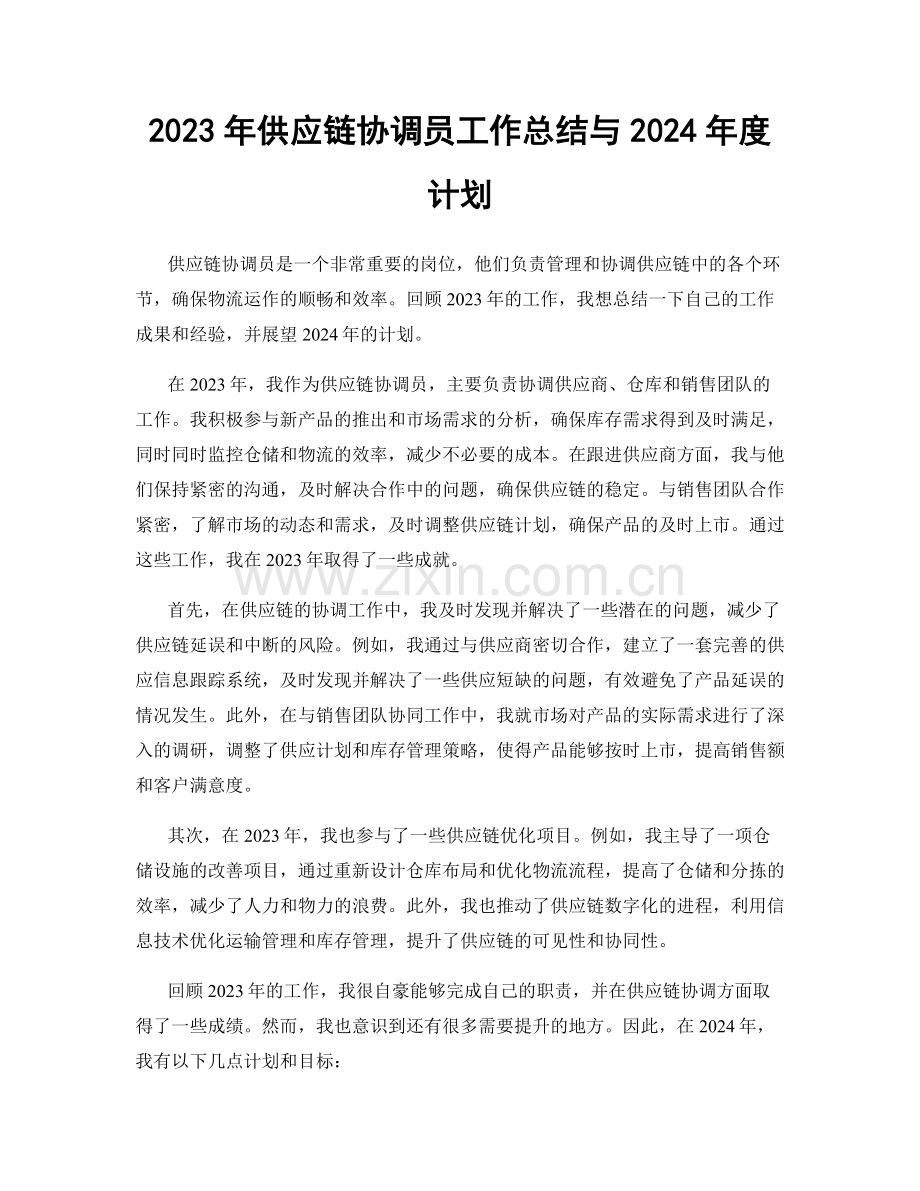 2023年供应链协调员工作总结与2024年度计划.docx_第1页