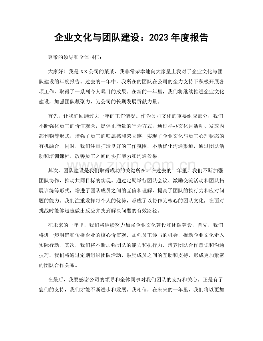 企业文化与团队建设：2023年度报告.docx_第1页