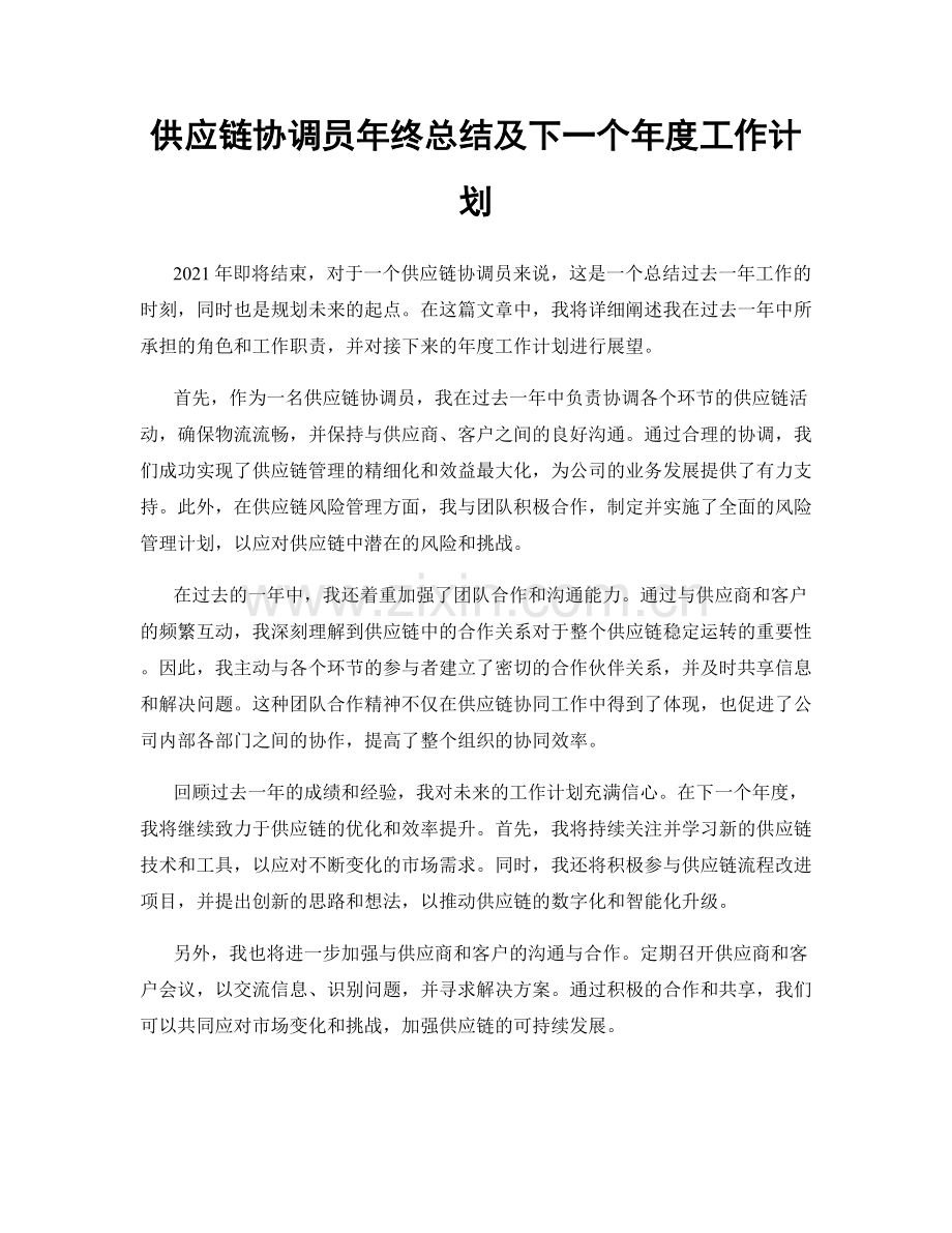 供应链协调员年终总结及下一个年度工作计划.docx_第1页