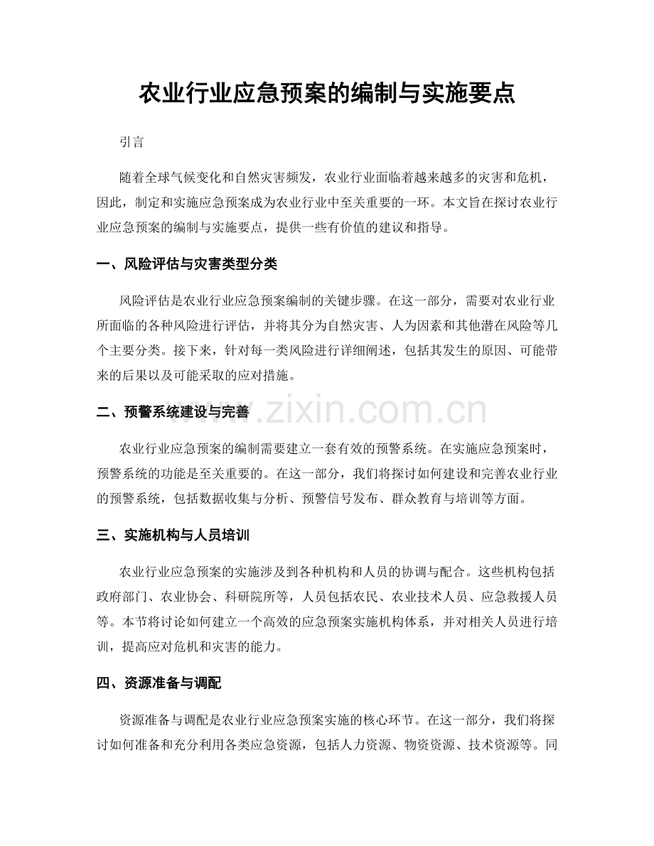 农业行业应急预案的编制与实施要点.docx_第1页