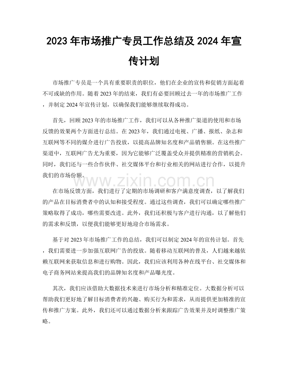 2023年市场推广专员工作总结及2024年宣传计划.docx_第1页