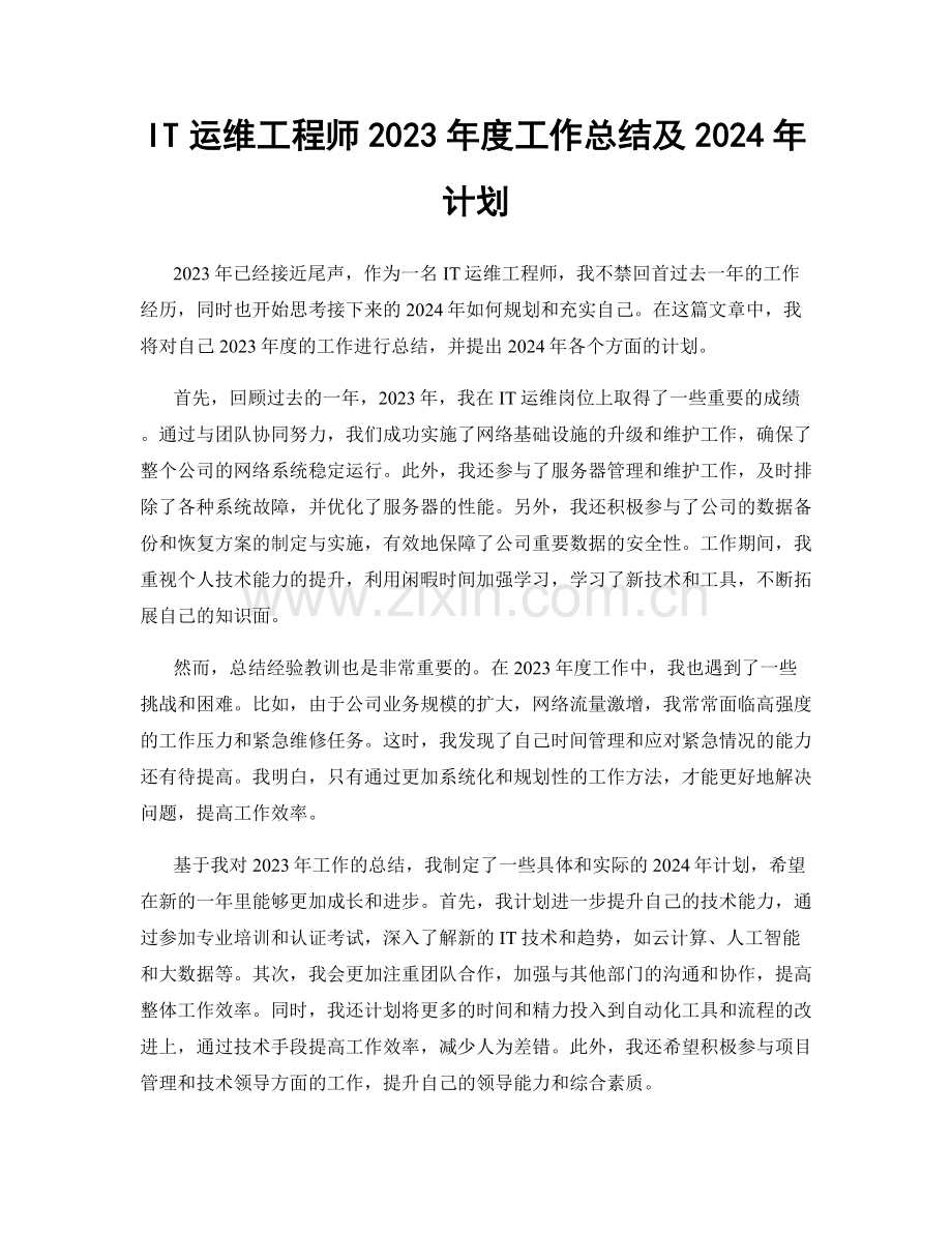 IT运维工程师2023年度工作总结及2024年计划.docx_第1页