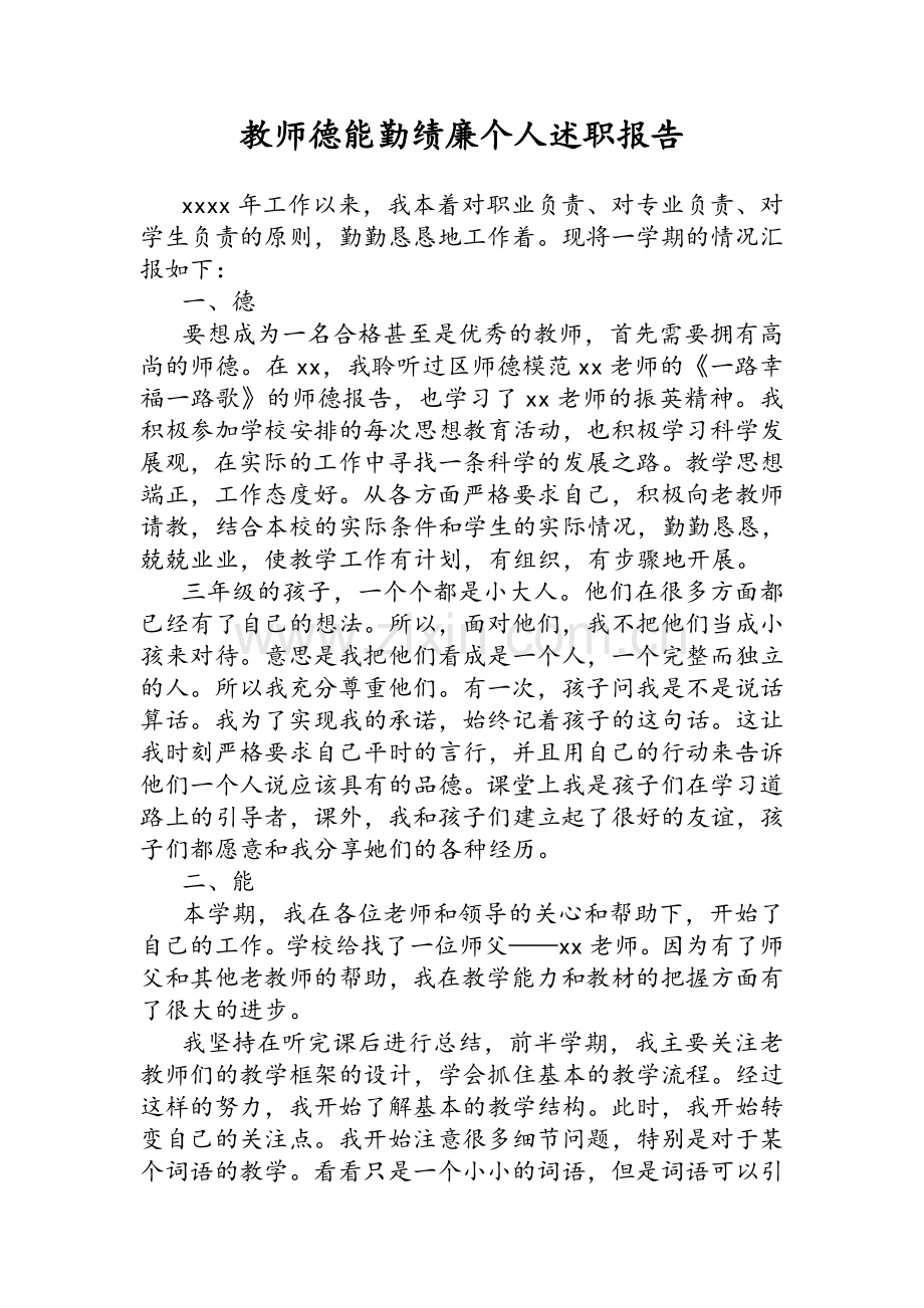 教师德能勤绩廉个人述职报告.doc_第1页