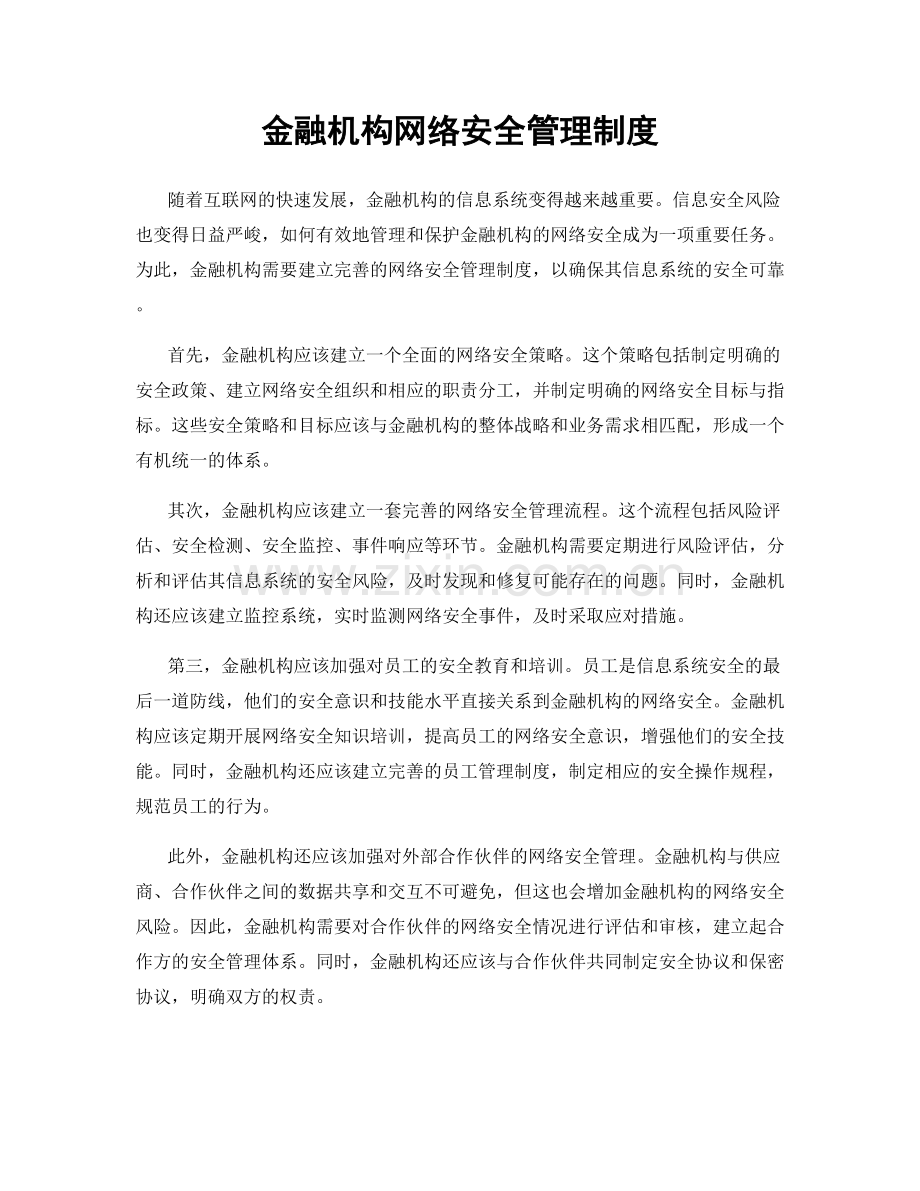 金融机构网络安全管理制度.docx_第1页