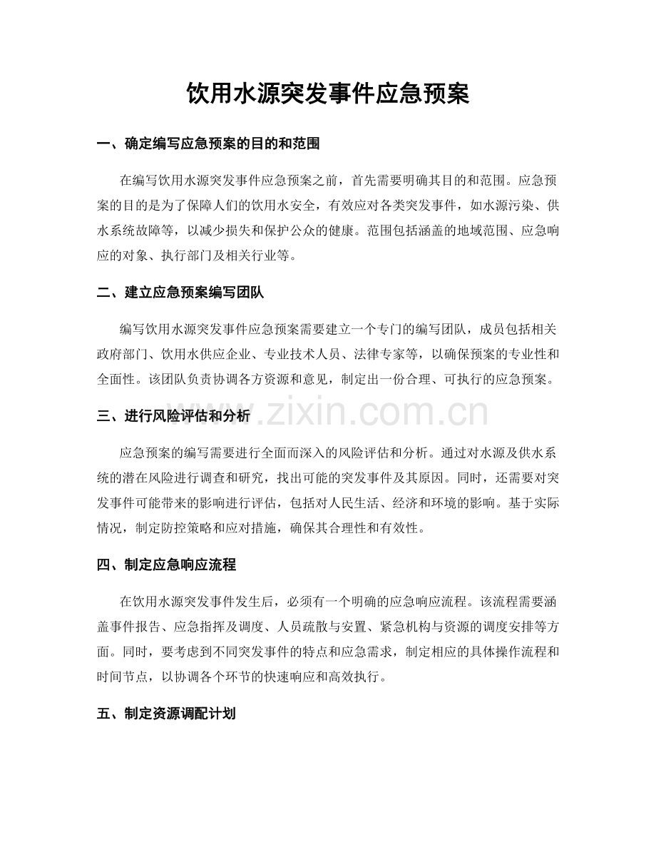 饮用水源突发事件应急预案.docx_第1页