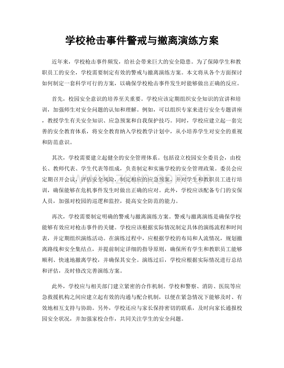 学校枪击事件警戒与撤离演练方案.docx_第1页