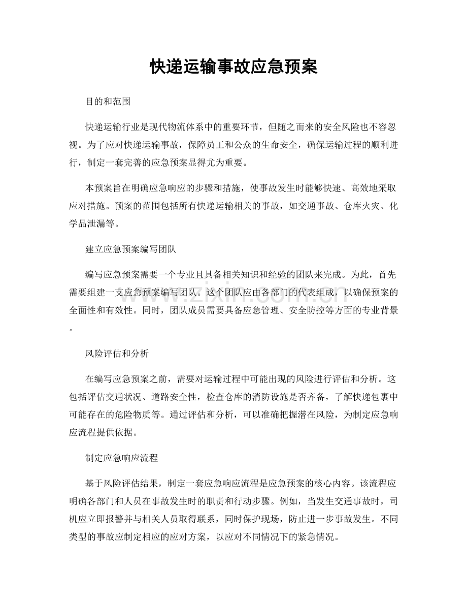 快递运输事故应急预案.docx_第1页